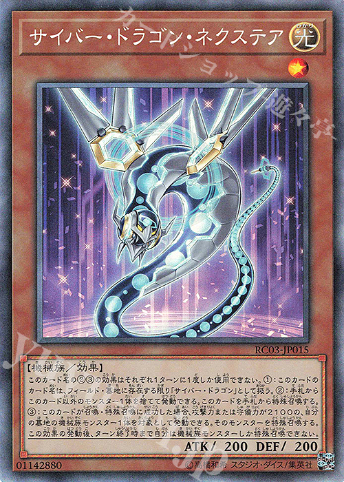 【傷】 CR サイバー・ドラゴン・ネクステア | 販売 | [RC03] RARITY COLLECTION -PREMIUM GOLD EDITION- | 遊戯王 OCG