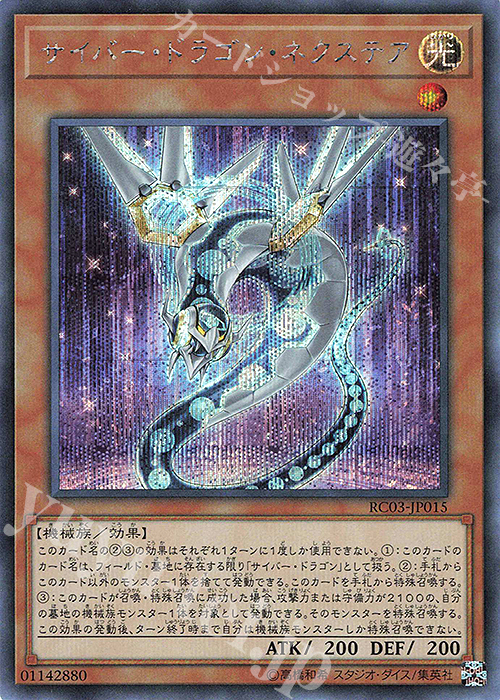 【傷】 SE サイバー・ドラゴン・ネクステア | 販売 | [RC03] RARITY COLLECTION -PREMIUM GOLD EDITION- | 遊戯王 OCG