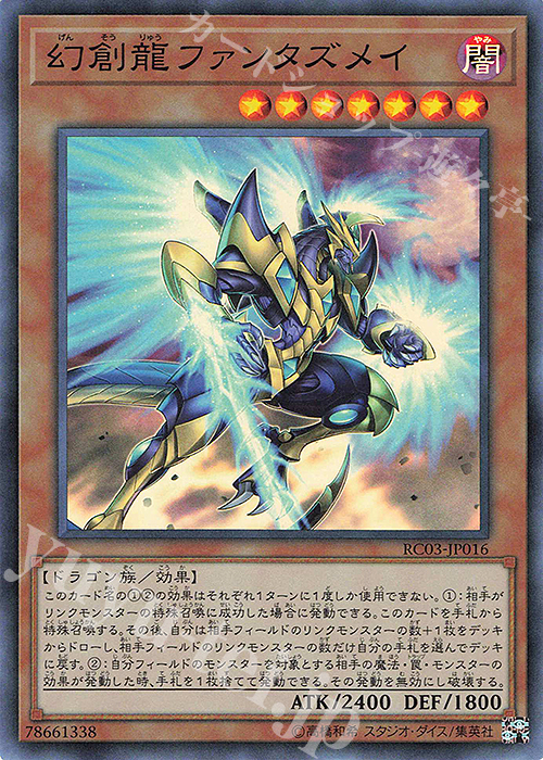 SR 幻創龍ファンタズメイ | 販売 | [RC03] RARITY COLLECTION -PREMIUM GOLD EDITION- | 遊戯王 OCG