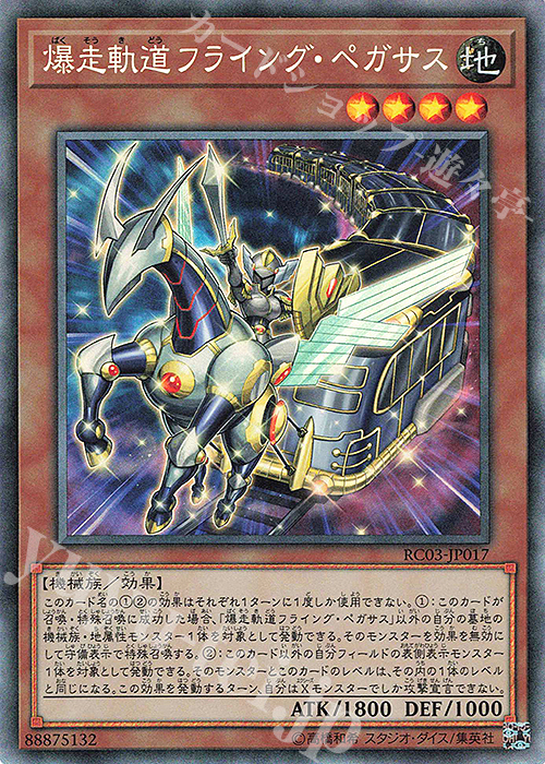 【傷】 CR 爆走軌道フライング・ペガサス | 販売 | [RC03] RARITY COLLECTION -PREMIUM GOLD EDITION- | 遊戯王 OCG