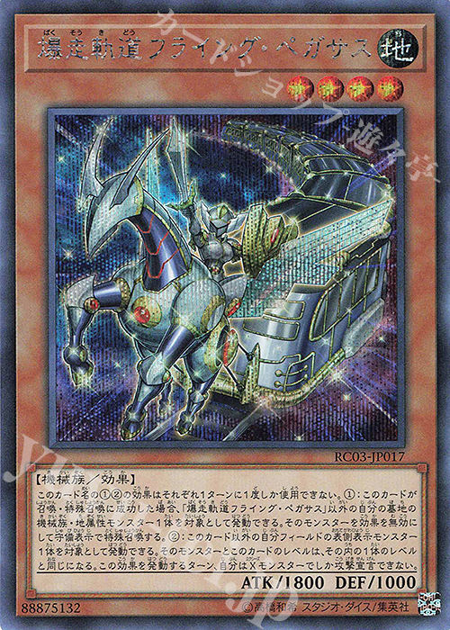 【傷】 SE 爆走軌道フライング・ペガサス | 販売 | [RC03] RARITY COLLECTION -PREMIUM GOLD EDITION- | 遊戯王 OCG