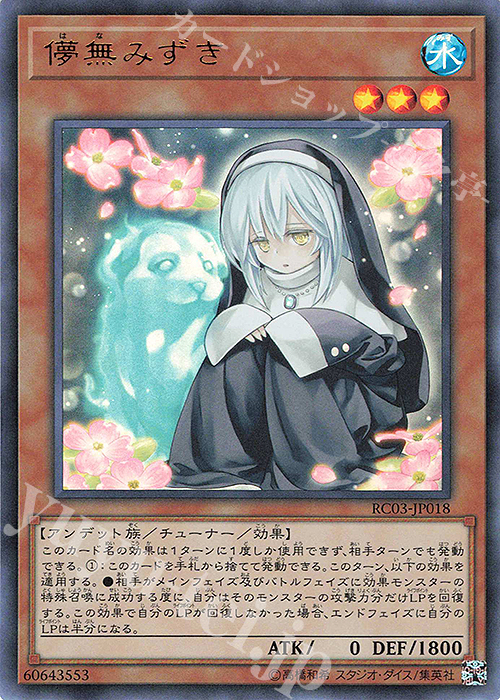 【傷】 UR 儚無みずき(既存イラスト) | 販売 | [RC03] RARITY COLLECTION -PREMIUM GOLD EDITION- | 遊戯王 OCG