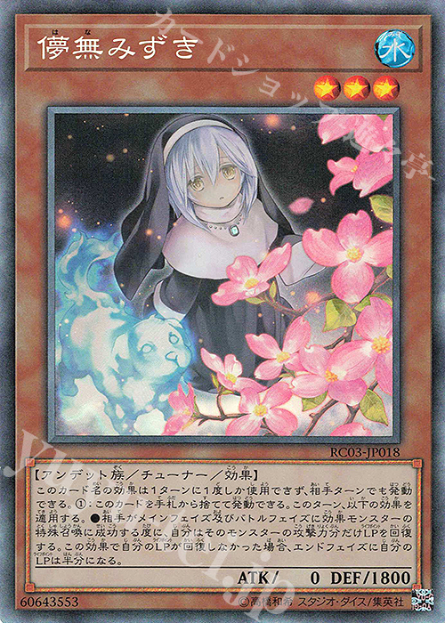 【傷】 CR 儚無みずき(海外版イラスト) | 販売 | [RC03] RARITY COLLECTION -PREMIUM GOLD EDITION- | 遊戯王 OCG