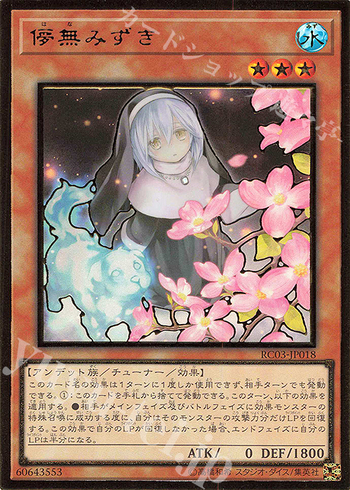 【傷】 PG 儚無みずき(海外版イラスト) | 販売 | [RC03] RARITY COLLECTION -PREMIUM GOLD EDITION- | 遊戯王 OCG