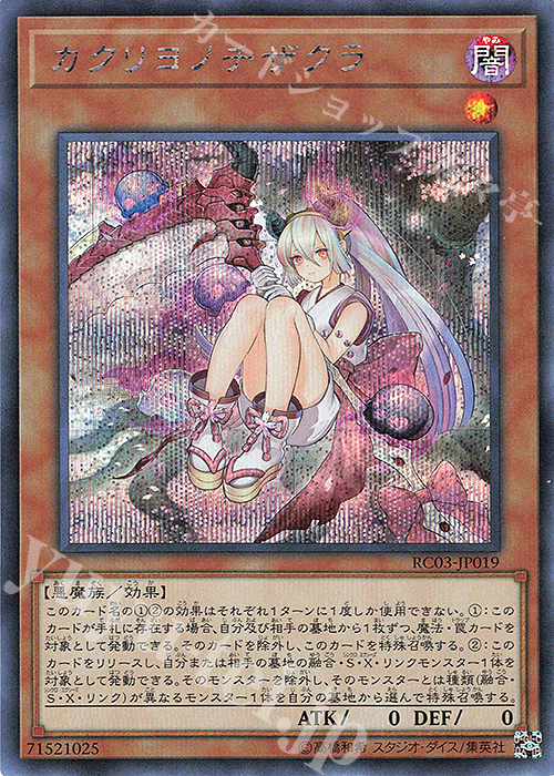【傷】 SE カクリヨノチザクラ | 販売 | [RC03] RARITY COLLECTION -PREMIUM GOLD EDITION- | 遊戯王 OCG