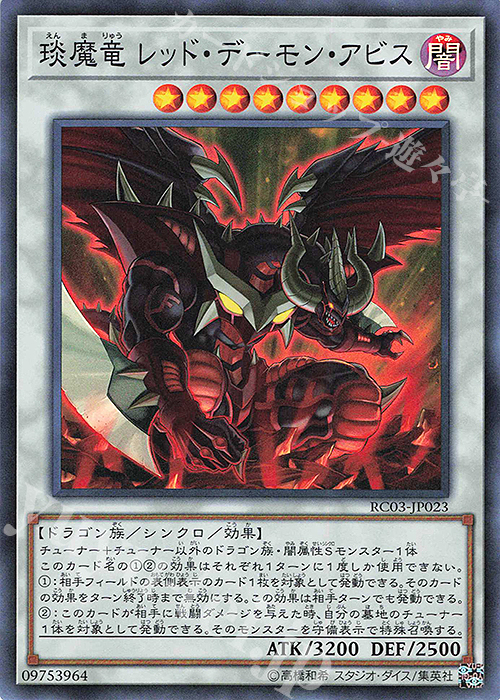 【傷】 SR えん魔竜 レッド・デーモン・アビス | 販売 | [RC03] RARITY COLLECTION -PREMIUM GOLD EDITION- | 遊戯王 OCG