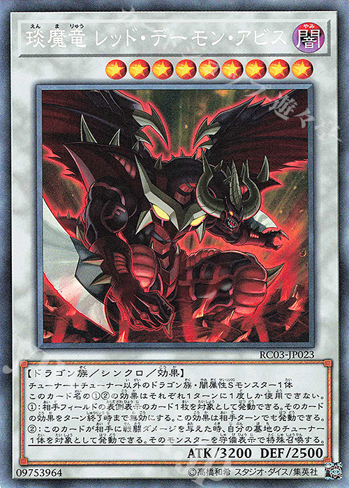 【傷】 CR えん魔竜 レッド・デーモン・アビス | 販売 | [RC03] RARITY COLLECTION -PREMIUM GOLD EDITION- | 遊戯王 OCG