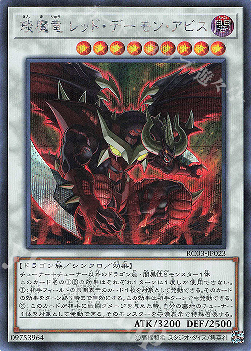 SE えん魔竜 レッド・デーモン・アビス | 販売 | [RC03] RARITY COLLECTION -PREMIUM GOLD EDITION- | 遊戯王 OCG