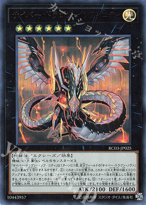 【傷】 UR サイバー・ドラゴン・インフィニティ(既存イラスト) | 販売 | [RC03] RARITY COLLECTION -PREMIUM GOLD EDITION- | 遊戯王 OCG