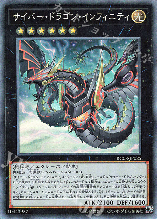 【傷】 CR サイバー・ドラゴン・インフィニティ(新規イラスト) | 販売 | [RC03] RARITY COLLECTION -PREMIUM GOLD EDITION- | 遊戯王 OCG