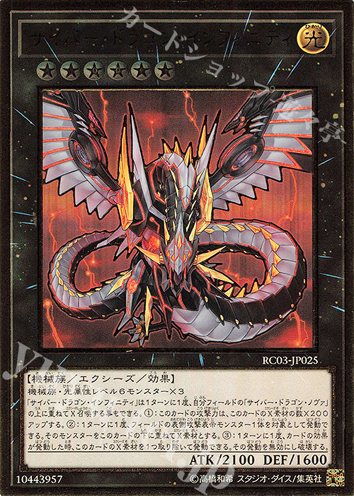 【傷】 PG サイバー・ドラゴン・インフィニティ(既存イラスト) | 販売 | [RC03] RARITY COLLECTION -PREMIUM GOLD EDITION- | 遊戯王 OCG