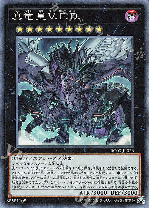 CR 真竜皇V.F.D. | 販売 | [RC03] RARITY COLLECTION -PREMIUM GOLD EDITION- | 遊戯王 OCG
