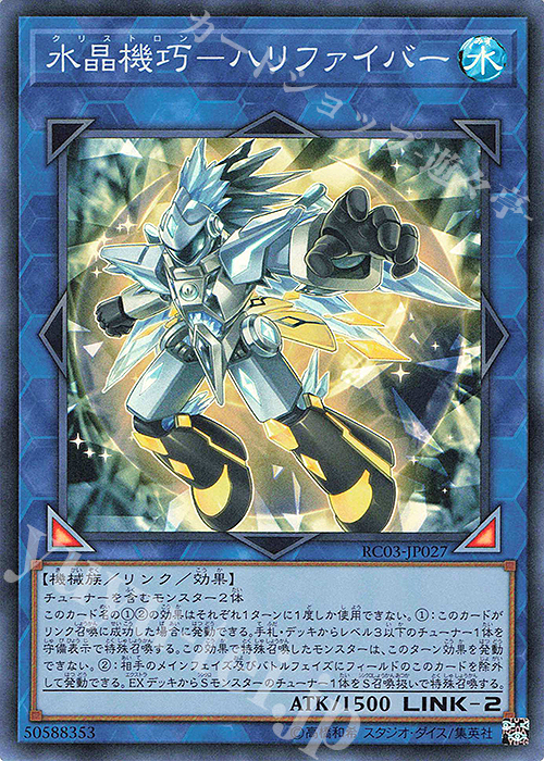 SR 水晶機巧-ハリファイバー | 販売 | [RC03] RARITY COLLECTION -PREMIUM GOLD EDITION- | 遊戯王 OCG