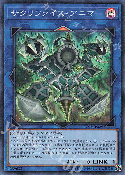 SR サクリファイス・アニマ | 販売 | [RC03] RARITY COLLECTION -PREMIUM GOLD EDITION- | 遊戯王 OCG