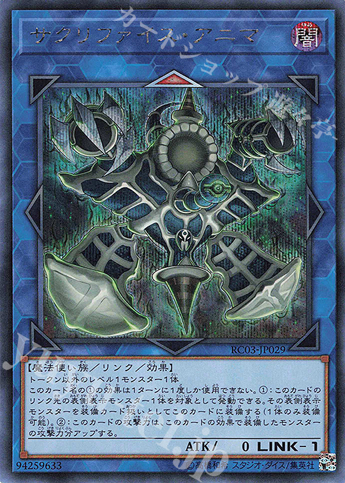 【傷】 SE サクリファイス・アニマ | 販売 | [RC03] RARITY COLLECTION -PREMIUM GOLD EDITION- | 遊戯王 OCG