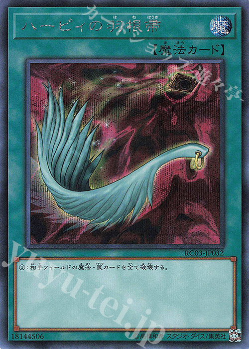 【傷】 SE ハーピィの羽根帚 | 販売 | [RC03] RARITY COLLECTION -PREMIUM GOLD EDITION- | 遊戯王 OCG