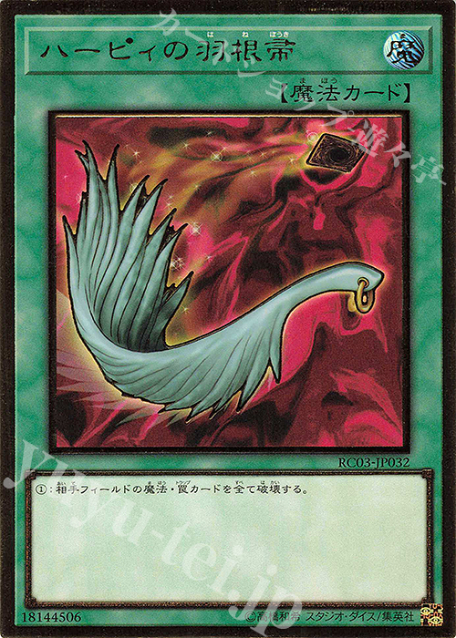 【傷】 PG ハーピィの羽根帚 | 販売 | [RC03] RARITY COLLECTION -PREMIUM GOLD EDITION- | 遊戯王 OCG