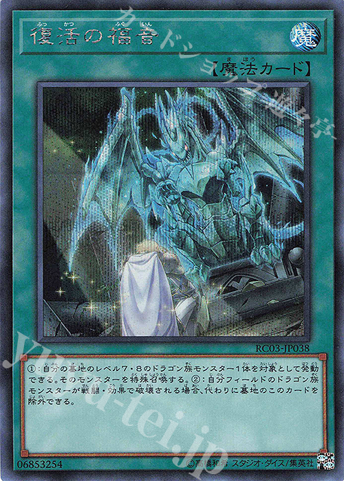 【傷】 SE 復活の福音 | 販売 | [RC03] RARITY COLLECTION -PREMIUM GOLD EDITION- | 遊戯王 OCG
