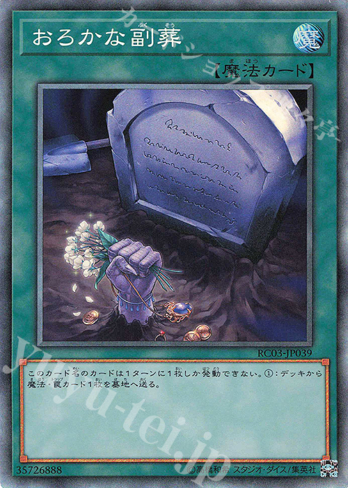 【傷】 CR おろかな副葬 | 販売 | [RC03] RARITY COLLECTION -PREMIUM GOLD EDITION- | 遊戯王 OCG