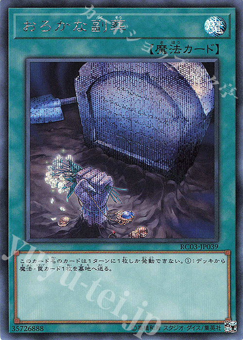 【傷】 SE おろかな副葬 | 販売 | [RC03] RARITY COLLECTION -PREMIUM GOLD EDITION- | 遊戯王 OCG
