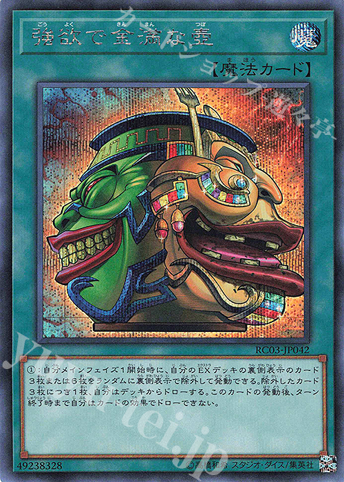 SE 強欲で金満な壺 | 販売 | [RC03] RARITY COLLECTION -PREMIUM GOLD EDITION- | 遊戯王 OCG