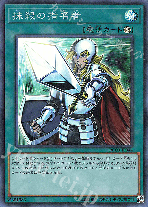 SR 抹殺の指名者 | 買取 | [RC03] RARITY COLLECTION -PREMIUM GOLD EDITION- | 遊戯王 OCG