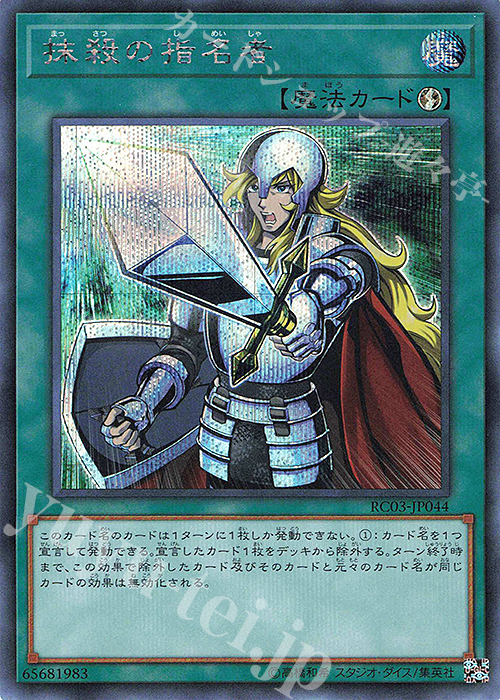【傷】 SE 抹殺の指名者 | 販売 | [RC03] RARITY COLLECTION -PREMIUM GOLD EDITION- | 遊戯王 OCG