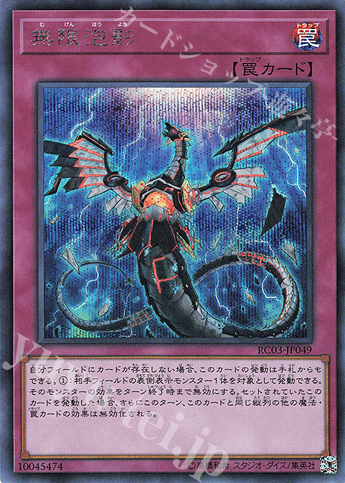 SE 無限泡影 | 買取 | [RC03] RARITY COLLECTION -PREMIUM GOLD EDITION- | 遊戯王 OCG