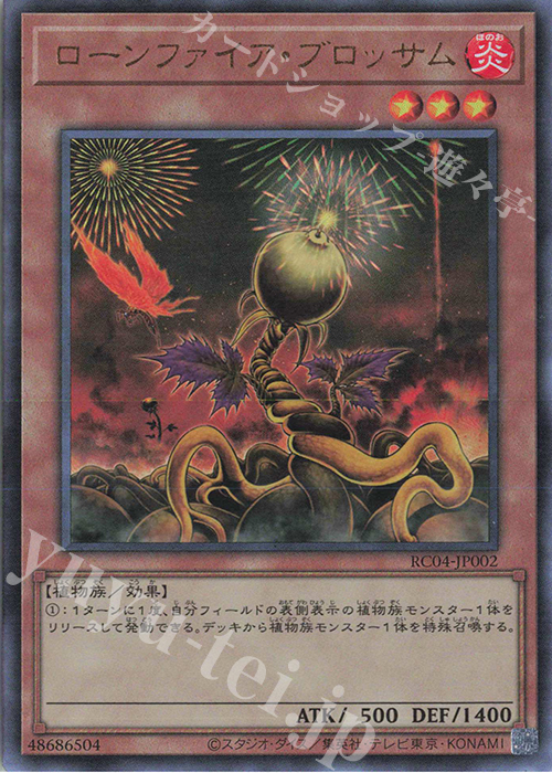 UL ローンファイア・ブロッサム | 買取 | [RC04] RARITY COLLECTION -QUARTER CENTURY EDITION- | 遊戯王 OCG