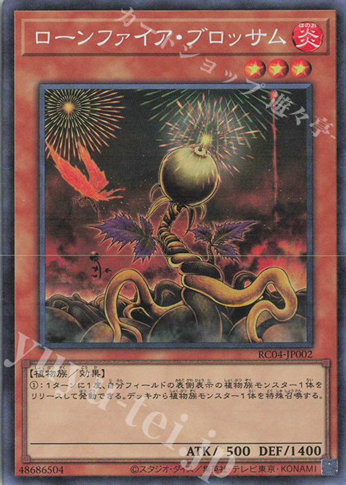 CR ローンファイア・ブロッサム | 買取 | [RC04] RARITY COLLECTION -QUARTER CENTURY EDITION- | 遊戯王 OCG
