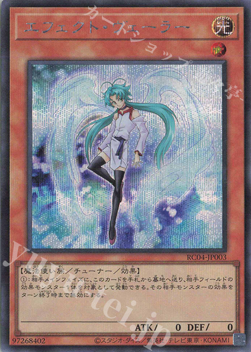 SE エフェクト・ヴェーラー | 買取 | [RC04] RARITY COLLECTION -QUARTER CENTURY EDITION- | 遊戯王 OCG