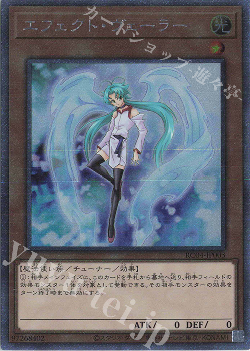 EXSE エフェクト・ヴェーラー | 買取 | [RC04] RARITY COLLECTION -QUARTER CENTURY EDITION- | 遊戯王 OCG