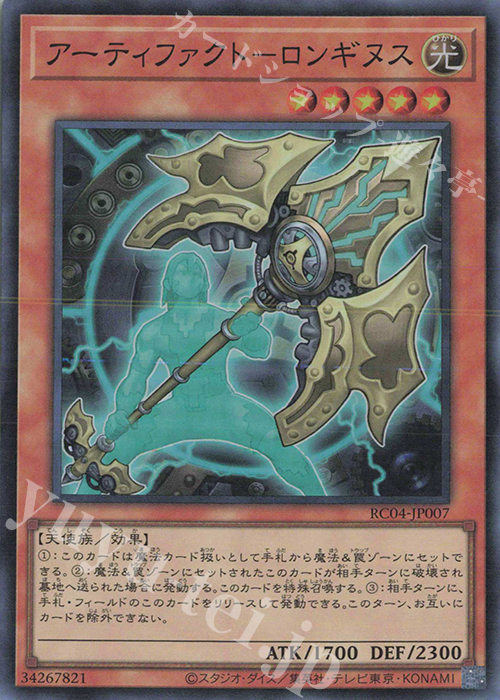 【傷】 SR アーティファクト-ロンギヌス | 販売 | [RC04] RARITY COLLECTION -QUARTER CENTURY EDITION- | 遊戯王 OCG