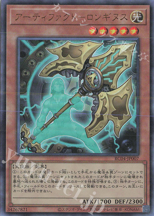 【傷】 UL アーティファクト-ロンギヌス | 販売 | [RC04] RARITY COLLECTION -QUARTER CENTURY EDITION- | 遊戯王 OCG