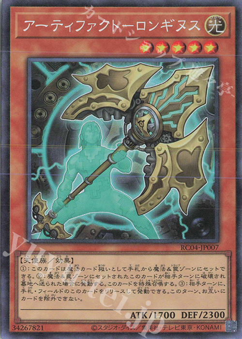 CR アーティファクト-ロンギヌス | 販売 | [RC04] RARITY COLLECTION -QUARTER CENTURY EDITION- | 遊戯王 OCG