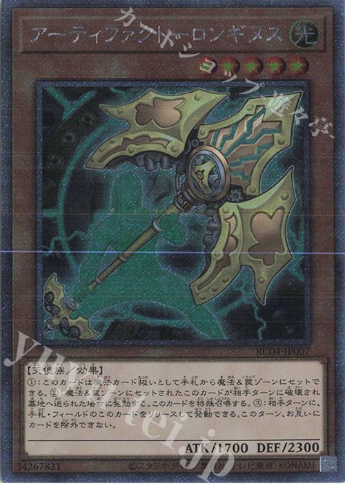 EXSE アーティファクト-ロンギヌス | 販売 | [RC04] RARITY COLLECTION -QUARTER CENTURY EDITION- | 遊戯王 OCG