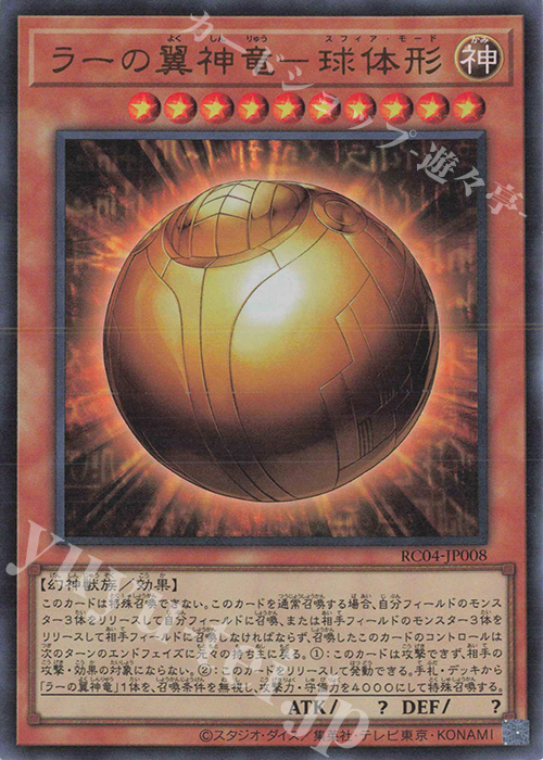 UR ラーの翼神竜-球体形 | 販売 | [RC04] RARITY COLLECTION -QUARTER CENTURY EDITION- | 遊戯王 OCG