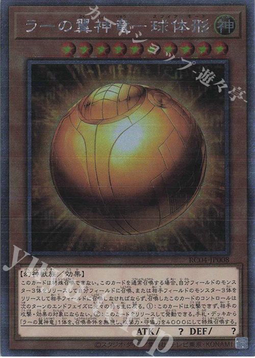 【傷】 EXSE ラーの翼神竜-球体形 | 販売 | [RC04] RARITY COLLECTION -QUARTER CENTURY EDITION- | 遊戯王 OCG