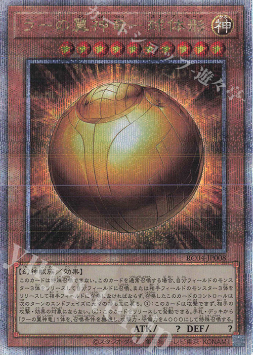 QCSE ラーの翼神竜-球体形 | 販売 | [RC04] RARITY COLLECTION -QUARTER CENTURY EDITION- | 遊戯王 OCG