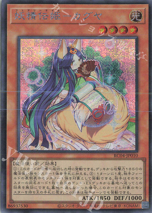 SE 妖精伝姫-カグヤ | 販売 | [RC04] RARITY COLLECTION -QUARTER CENTURY EDITION- | 遊戯王 OCG