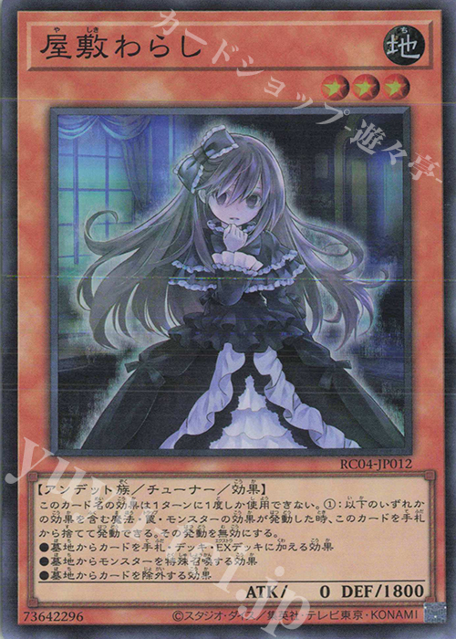 SR 屋敷わらし | 買取 | [RC04] RARITY COLLECTION -QUARTER CENTURY EDITION- | 遊戯王 OCG
