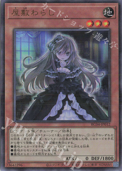UL 屋敷わらし | 買取 | [RC04] RARITY COLLECTION -QUARTER CENTURY EDITION- | 遊戯王 OCG