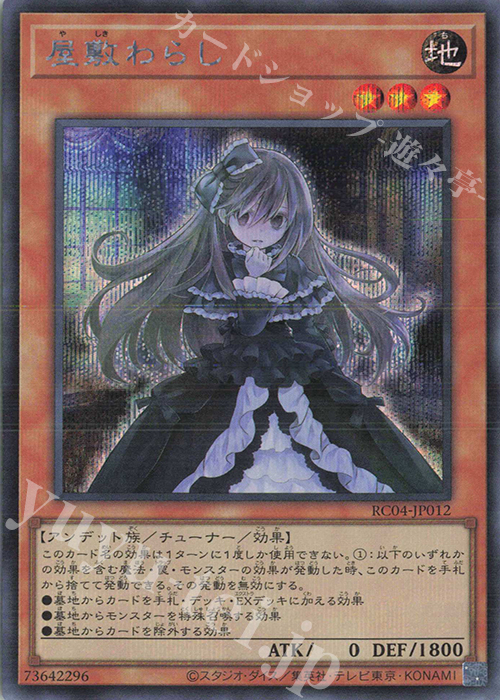【傷】 SE 屋敷わらし | 販売 | [RC04] RARITY COLLECTION -QUARTER CENTURY EDITION- | 遊戯王 OCG