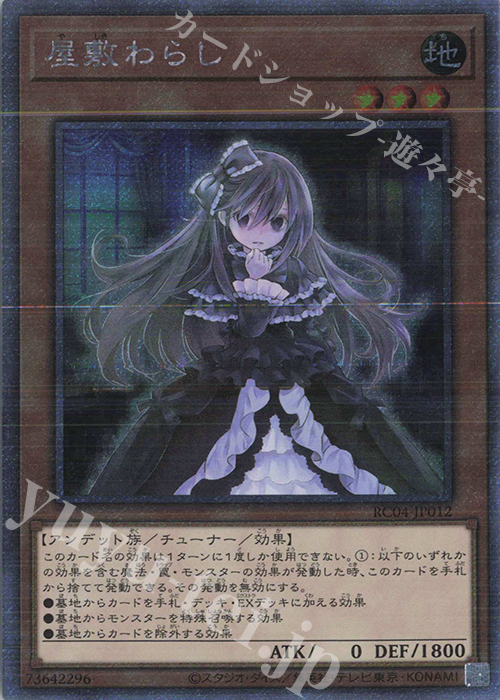 EXSE 屋敷わらし | 買取 | [RC04] RARITY COLLECTION -QUARTER CENTURY EDITION- | 遊戯王 OCG