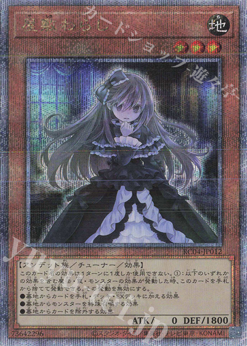 【傷】 QCSE 屋敷わらし | 販売 | [RC04] RARITY COLLECTION -QUARTER CENTURY EDITION- | 遊戯王 OCG