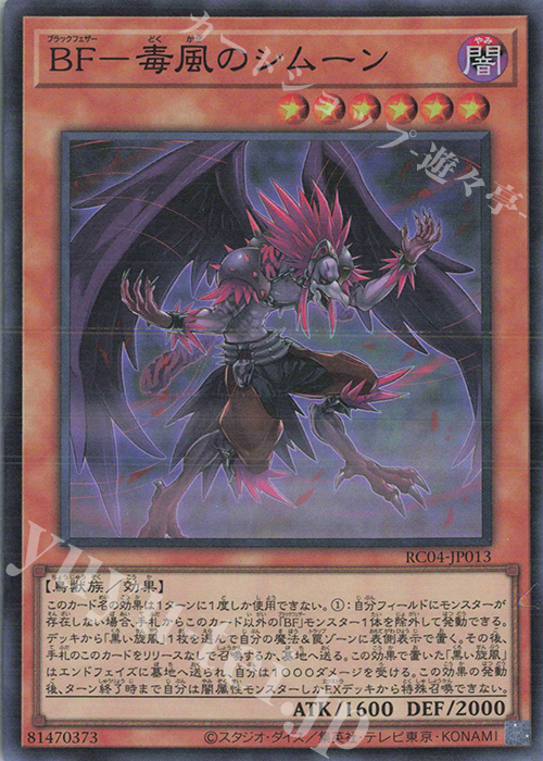 【傷】 SR BF-毒風のシムーン | 販売 | [RC04] RARITY COLLECTION -QUARTER CENTURY EDITION- | 遊戯王 OCG