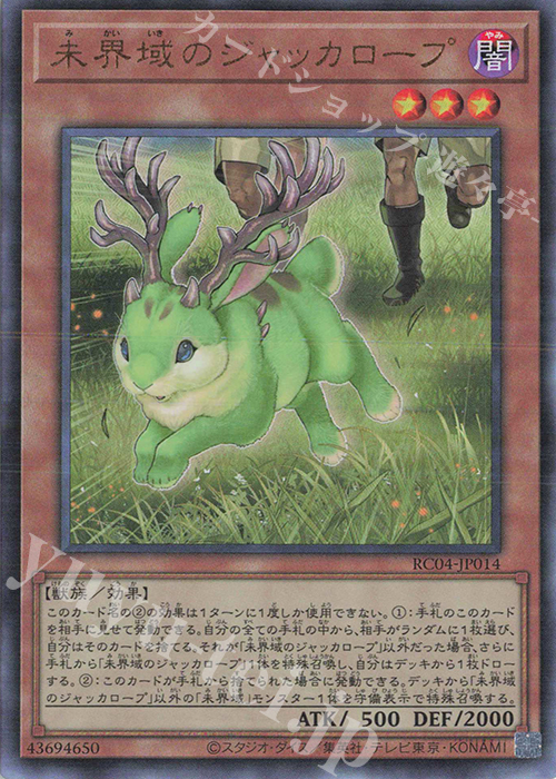 【傷】 UL 未界域のジャッカロープ | 販売 | [RC04] RARITY COLLECTION -QUARTER CENTURY EDITION- | 遊戯王 OCG