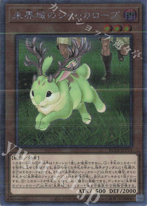 【傷】 EXSE 未界域のジャッカロープ | 販売 | [RC04] RARITY COLLECTION -QUARTER CENTURY EDITION- | 遊戯王 OCG