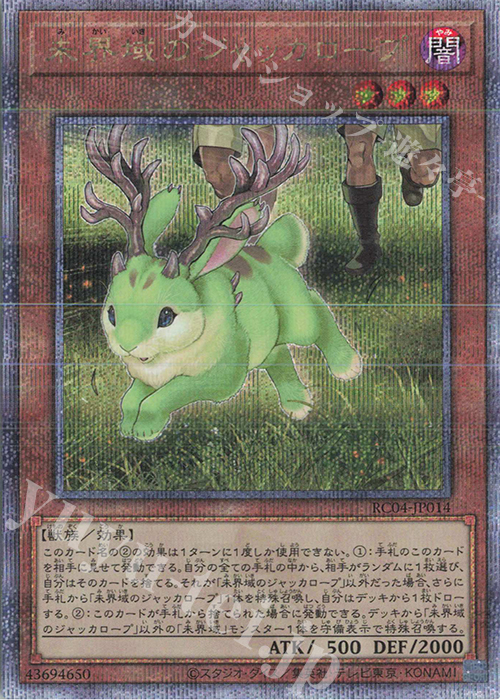 【傷】 QCSE 未界域のジャッカロープ | 販売 | [RC04] RARITY COLLECTION -QUARTER CENTURY EDITION- | 遊戯王 OCG