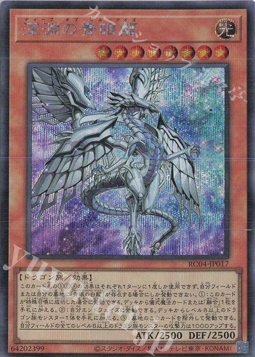 【傷】 SE 深淵の青眼龍 | 販売 | [RC04] RARITY COLLECTION -QUARTER CENTURY EDITION- | 遊戯王 OCG